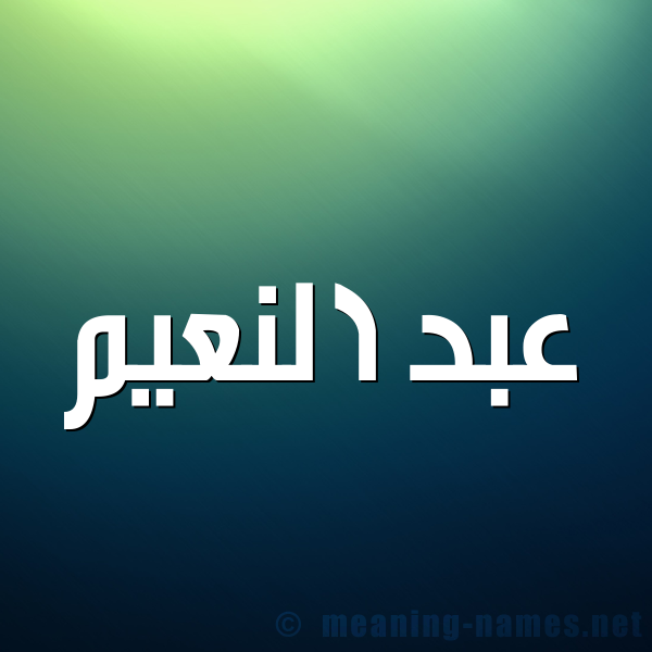 صورة اسم عبد النَّعيم ABD-ALNAAIM شكل 1 صوره للإسم بخط عريض